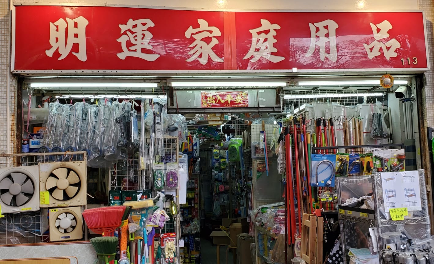 明運家庭用品