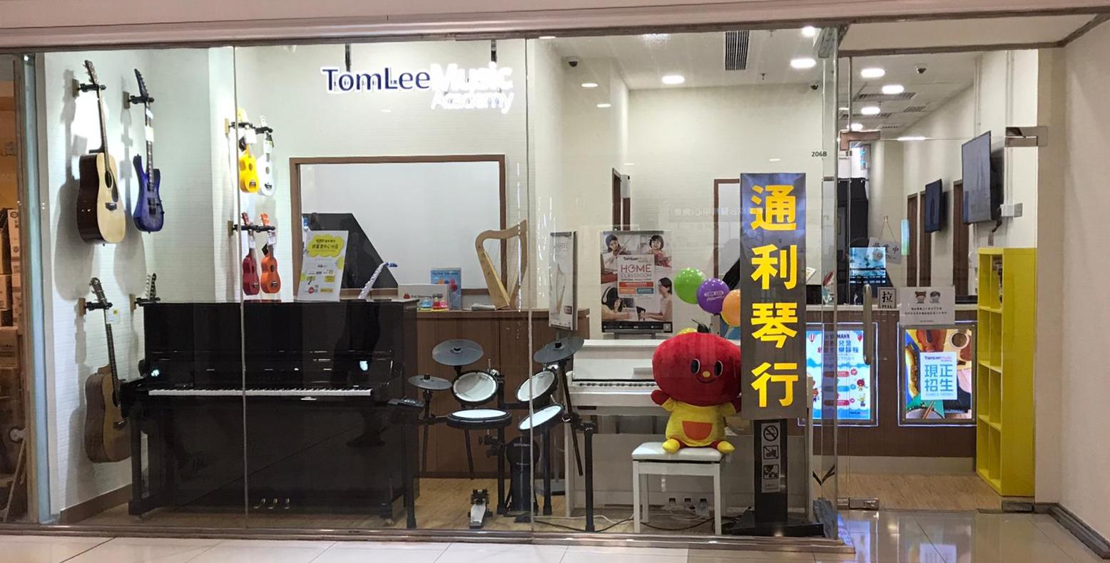 通利音樂藝術中心